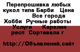 Перепрошивка любых кукол типа Барби › Цена ­ 1 500 - Все города Хобби. Ручные работы » Услуги   . Карелия респ.,Сортавала г.